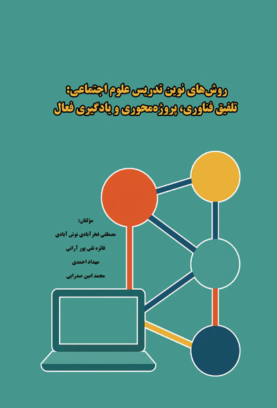 روش‌های نوین تدریس علوم اجتماعی؛ تلفیق فناوری، پروژه‌محوری و یادگیری فعال